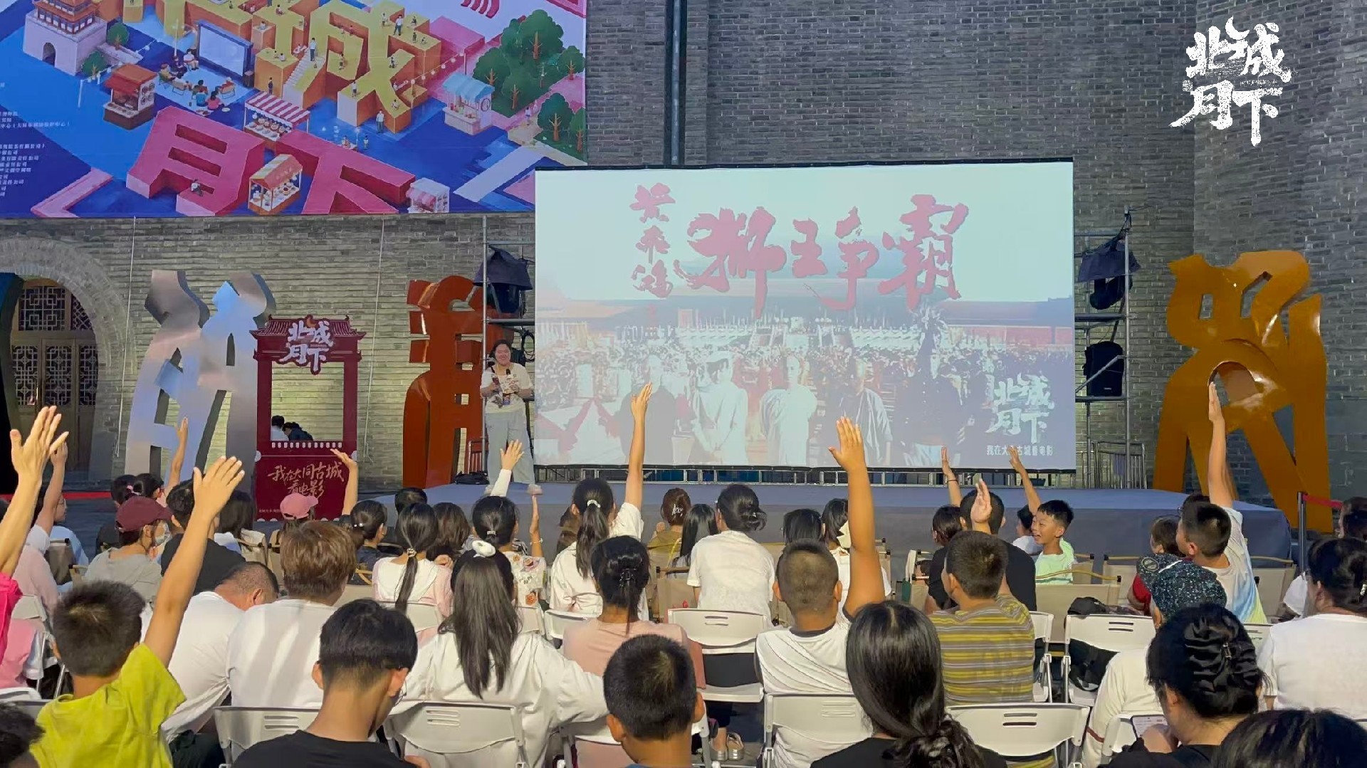 “文旅+电影”点亮古城夜色 “北城月下·光影夜话”圆满收官