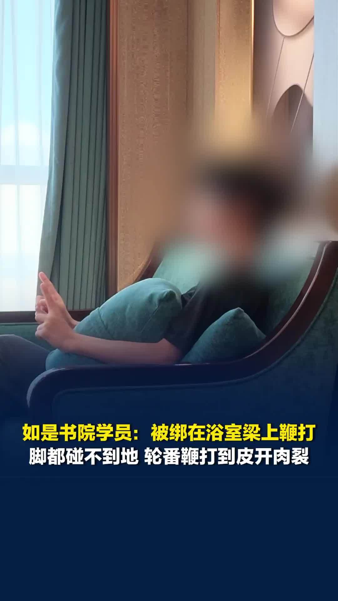 如是书院学员：被绑在浴室梁上鞭打，脚都碰不到地，轮番被打到皮开肉裂