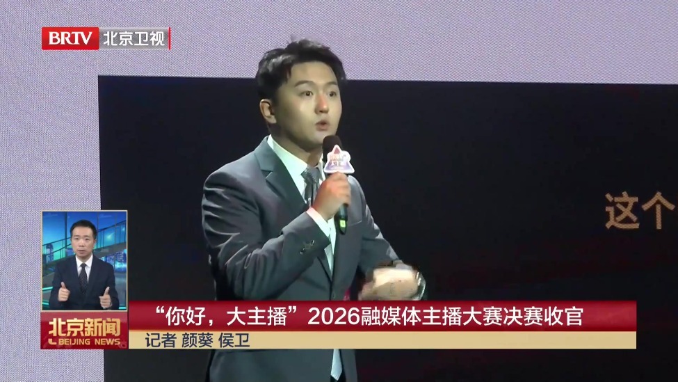 “你好，大主播”2026融媒体主播大赛决赛收官