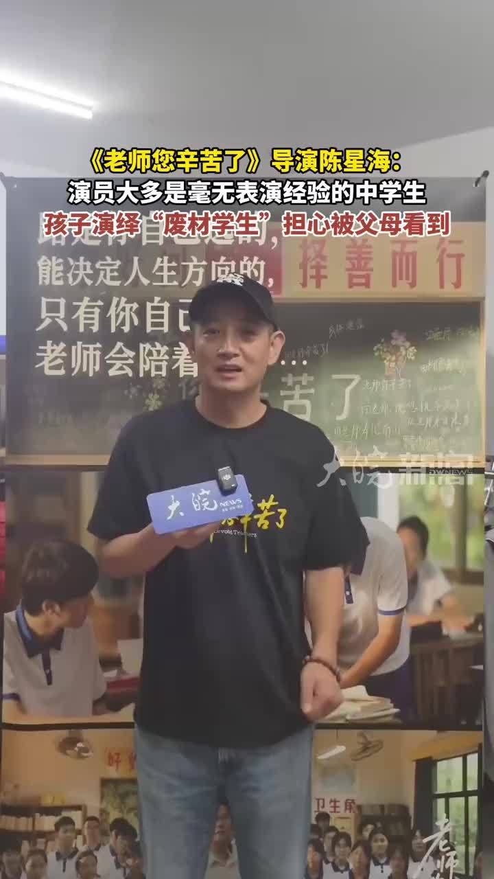 《老师您辛苦了》导演陈星海：演员大多是毫无表演经验的中学生 #媒体原创 孩子演绎“废材学生”担心被父母看到