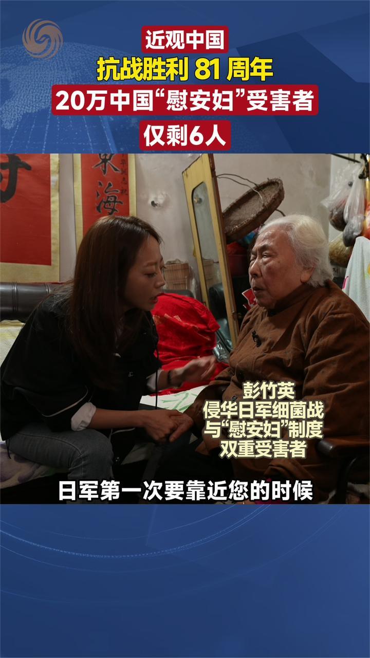 抗战胜利81周年20万中国“慰安妇”受害者仅剩6人