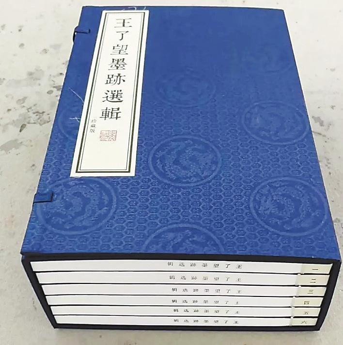 《王了望墨迹选辑》(一函六册)