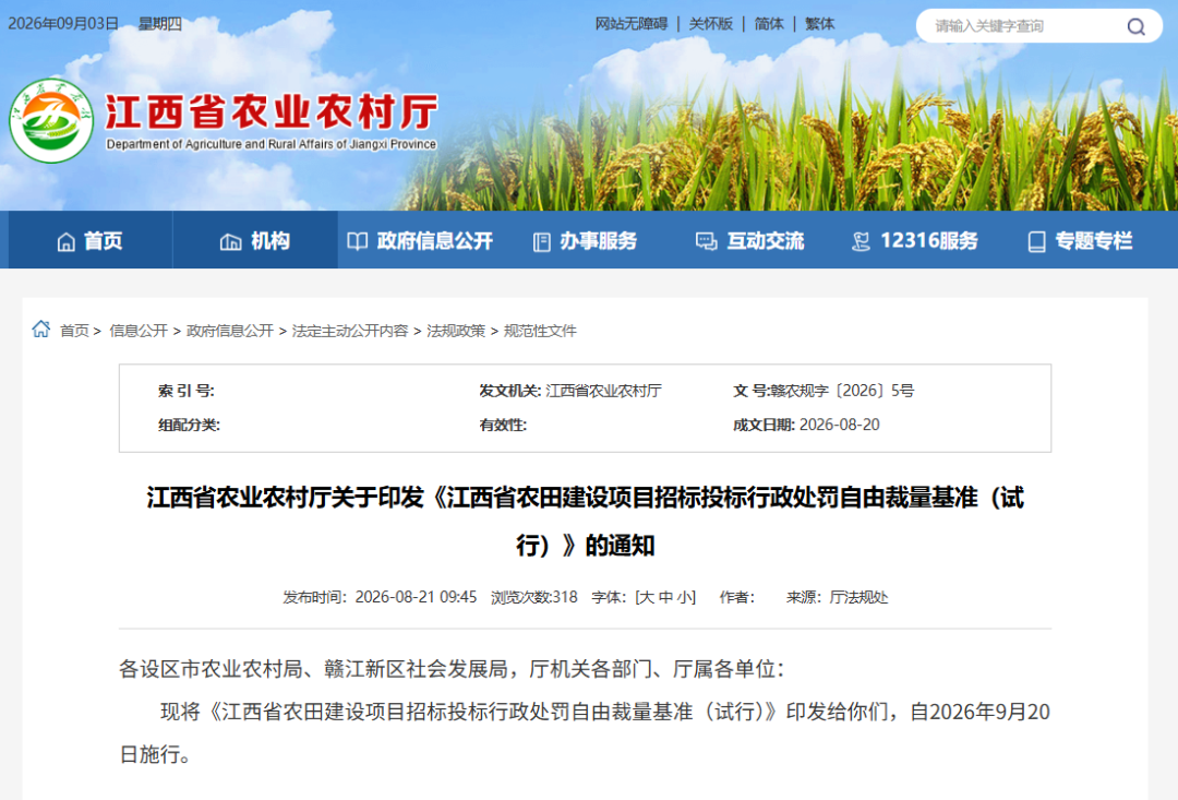 《江西省农田建设项目招标投标行政处罚自由裁量基准(试行)》发布