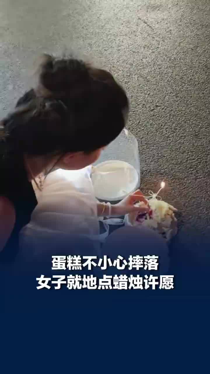 蛋糕不小心摔落女子就地点蜡烛许愿，网友：愿望落地了一定会实现