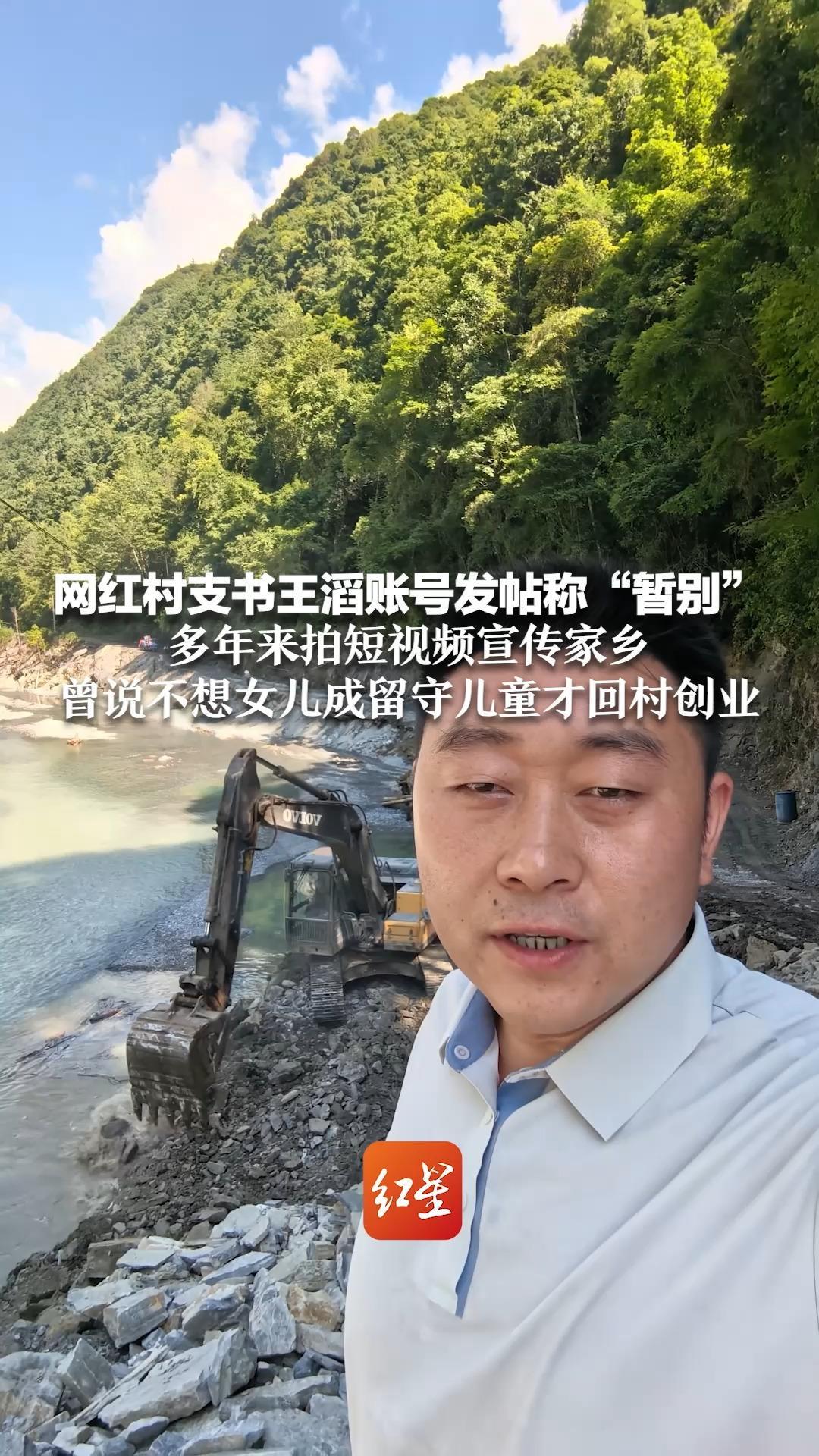 “请允许我自私一回，想陪陪家人”网红村支书王滔账号发帖称“暂别”多年来拍短视频宣传家乡 曾说不想女儿成留守儿童才回村创业