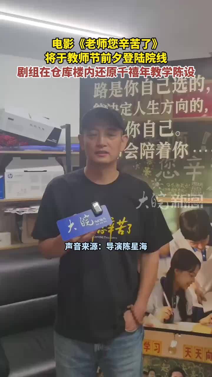 电影《老师您辛苦了》 将于教师节前夕登陆院线 剧组在仓库楼内还原千禧年教学陈设