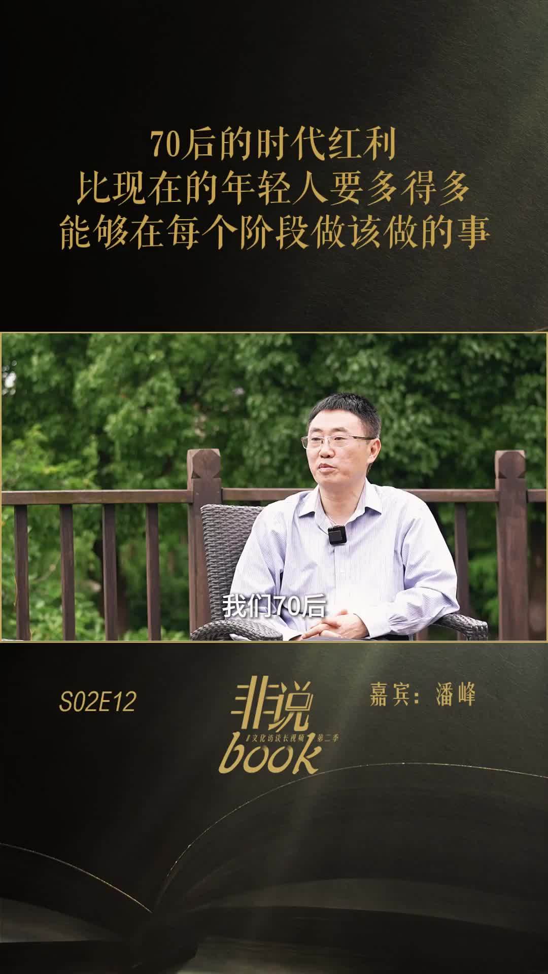 潘峰：我们70后的时代红利，可能比现在的年轻人多得多