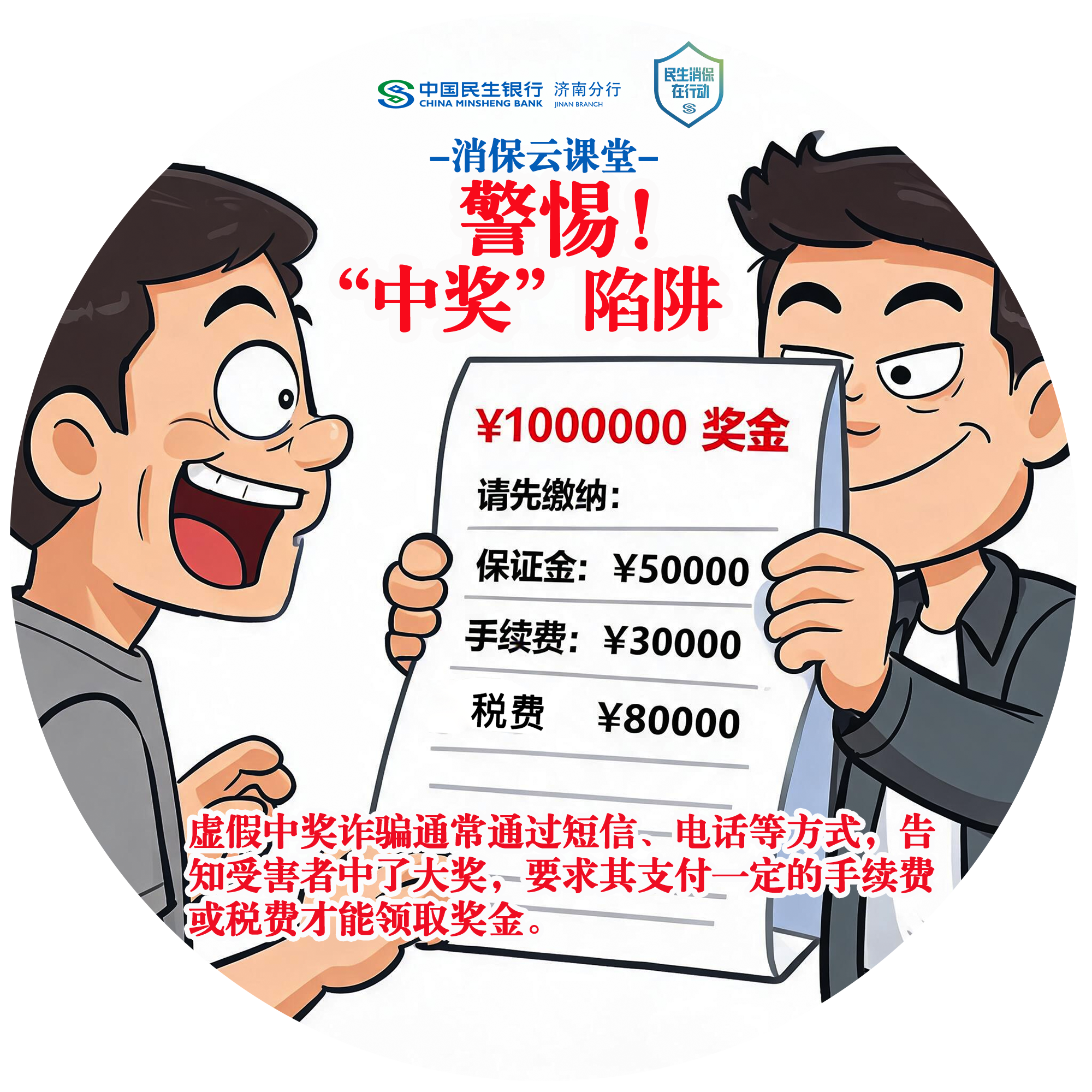 民生银行济南分行“消保云课堂”提醒您：警惕“中奖”陷阱