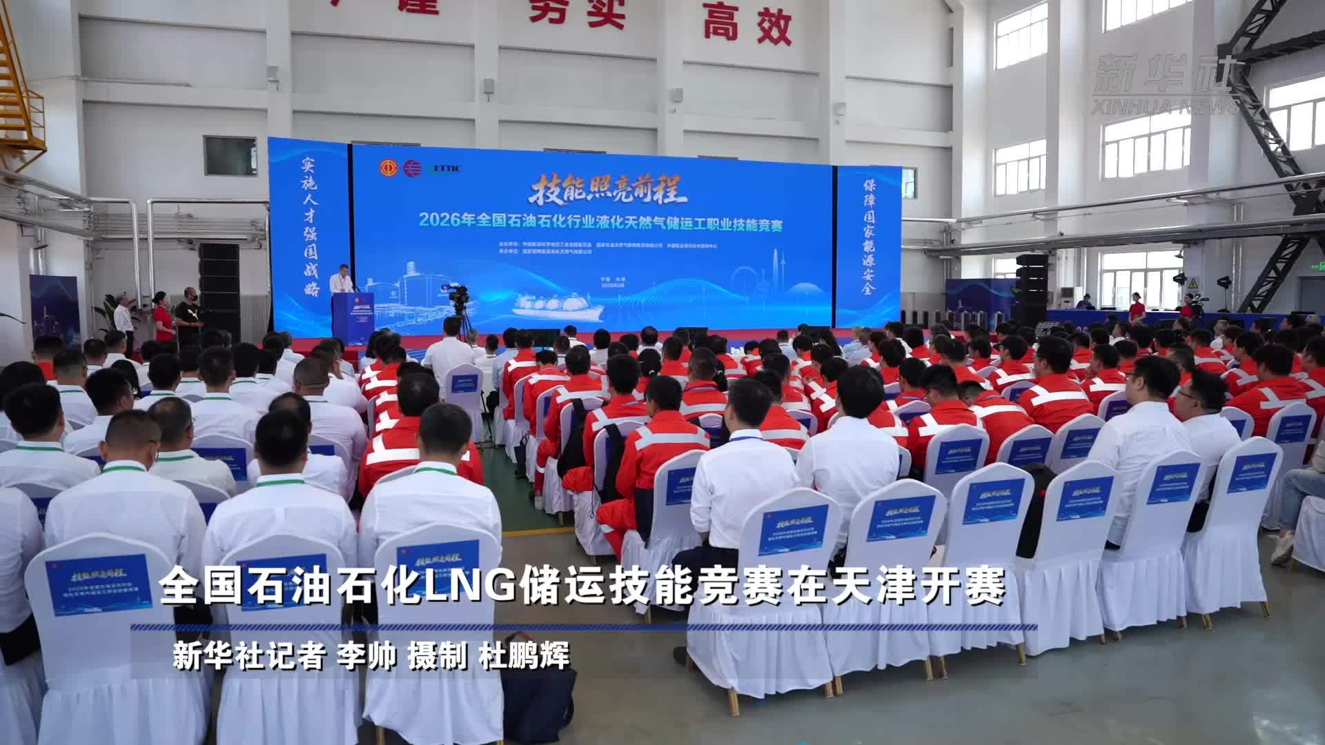 全国石油石化LNG储运技能竞赛在天津开赛