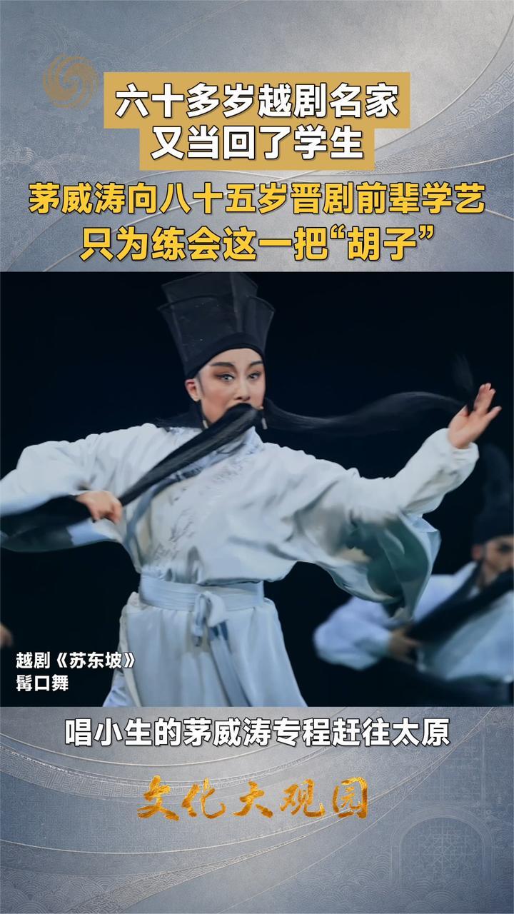 六十多岁越剧名家 又当回了学生 茅威涛向八十五岁晋剧前辈学艺