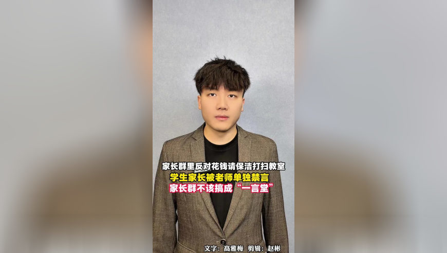 家长群里反对花钱请保洁打扫教室，学生家长被老师单独禁言，家长群不该搞成“一言堂”