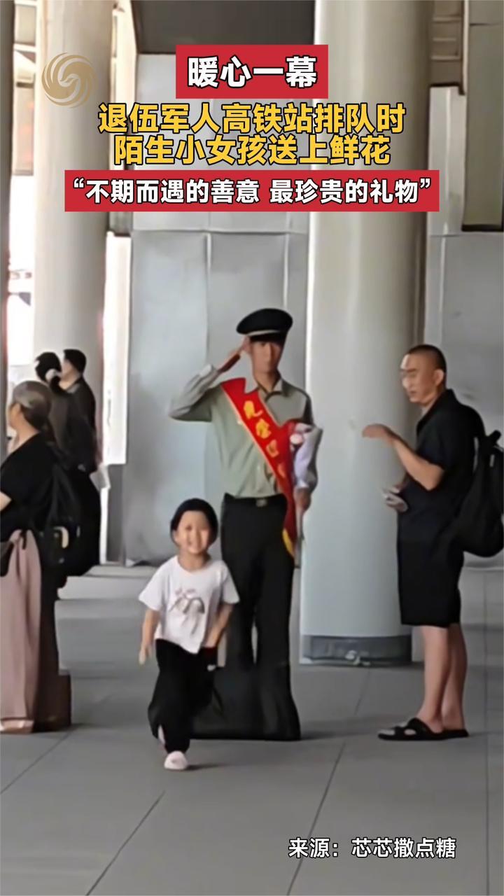 暖心一幕 退伍军人高铁站排队时 陌生小女孩送上鲜花