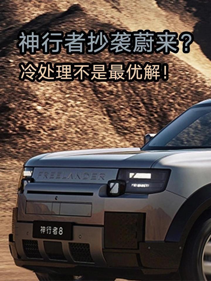 神行者抄袭蔚来？冷处理不是最优解