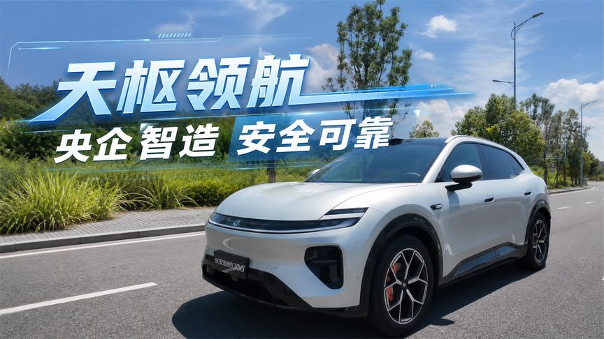 一台家用SUV，凭什么又好开又聪明？长安启源Q06重庆实测