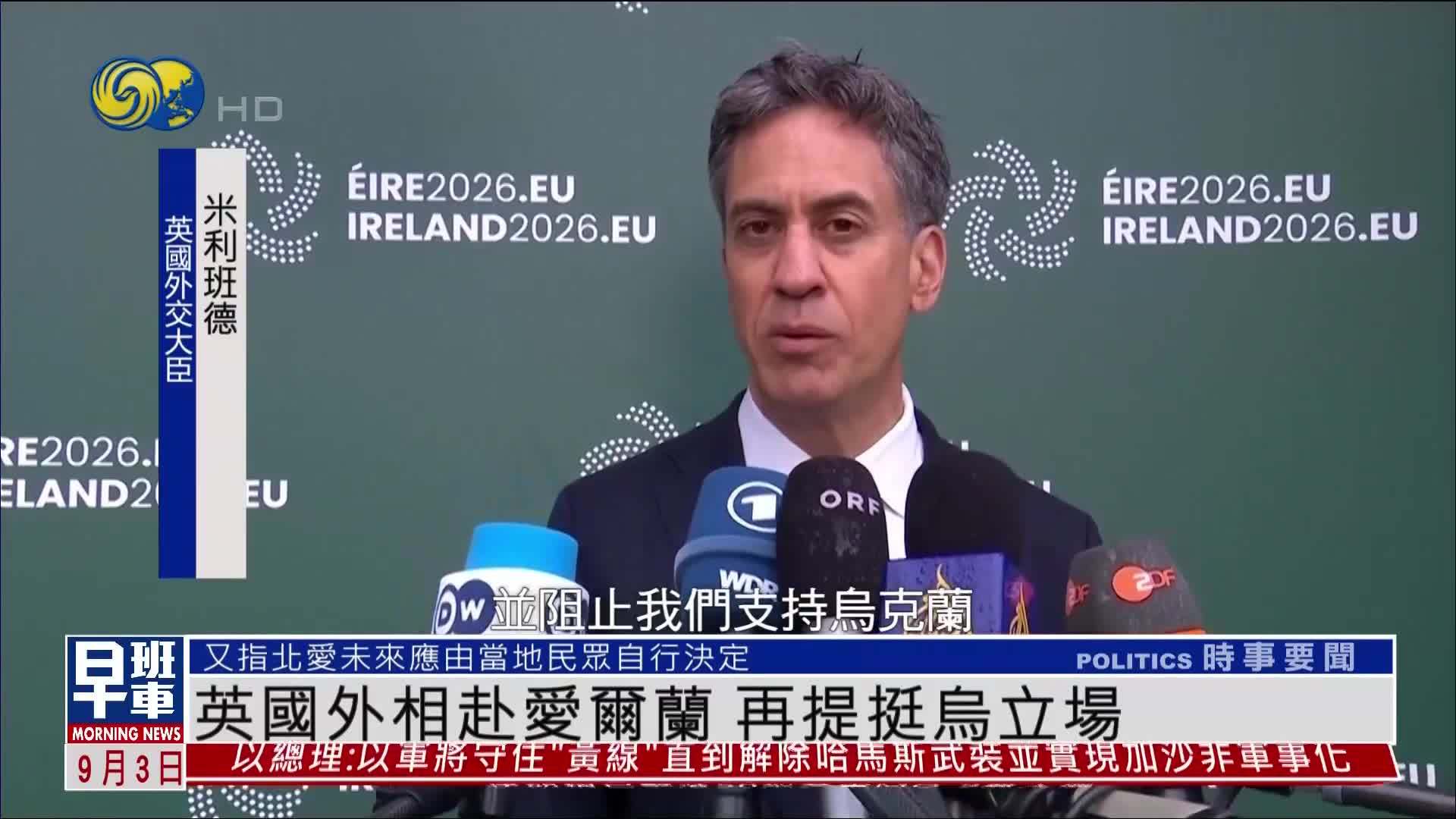 英国外相赴爱尔兰 再提挺乌立场