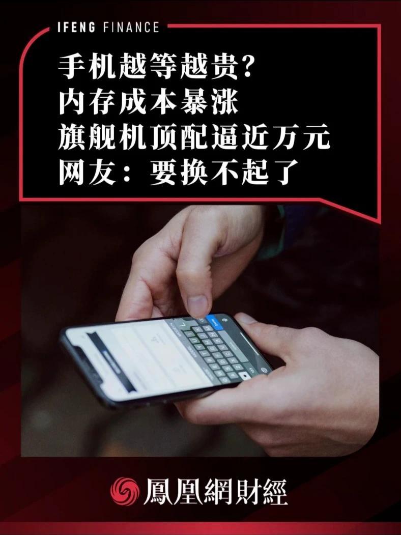 手机越等越贵？内存成本暴涨，旗舰机顶配逼近万元，网友：要换不起了