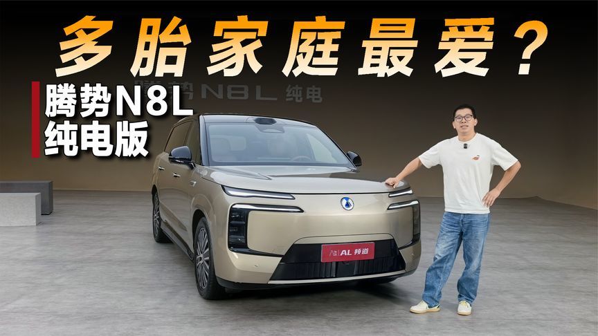 体验腾势N8L纯电版，大空间和长续航是亮点