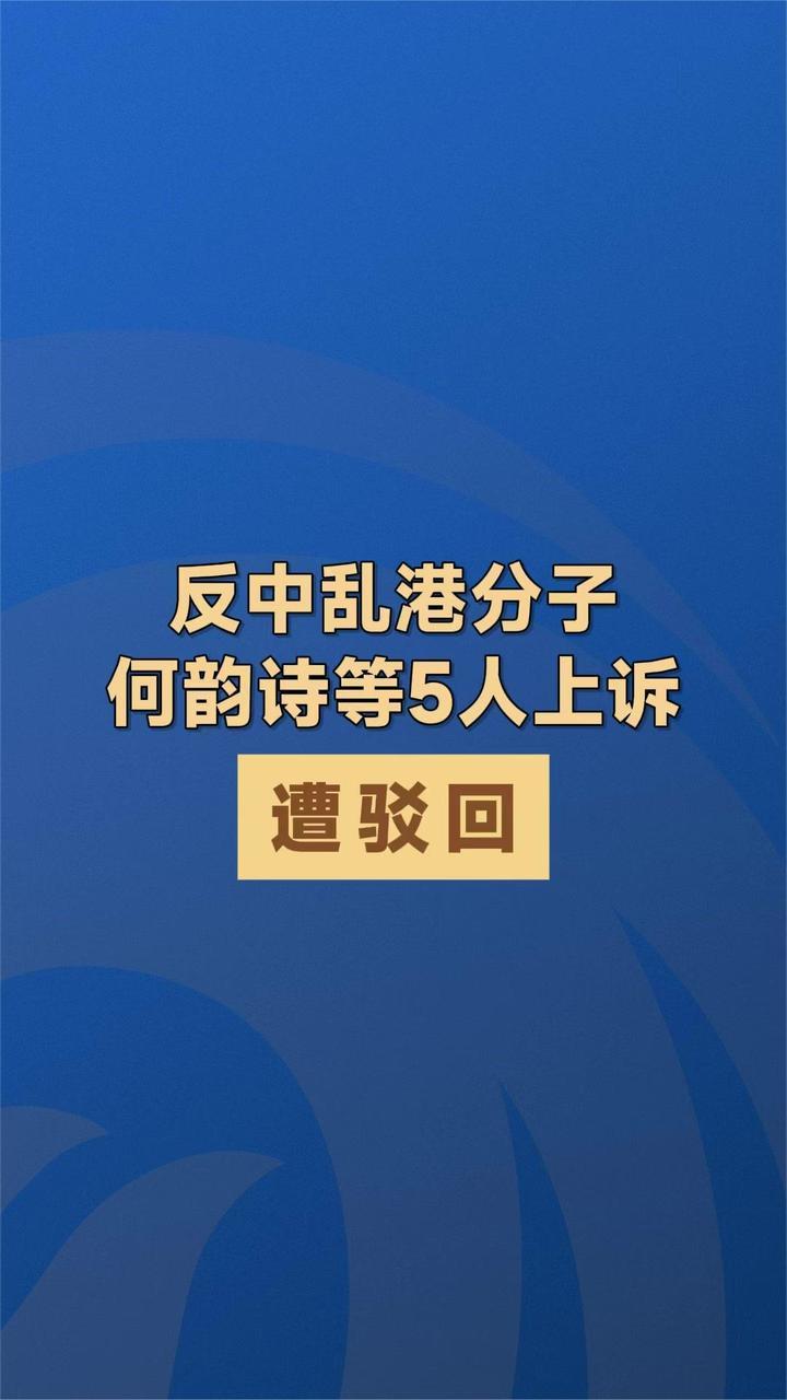 反中乱港分子何韵诗等5人上诉 遭驳回