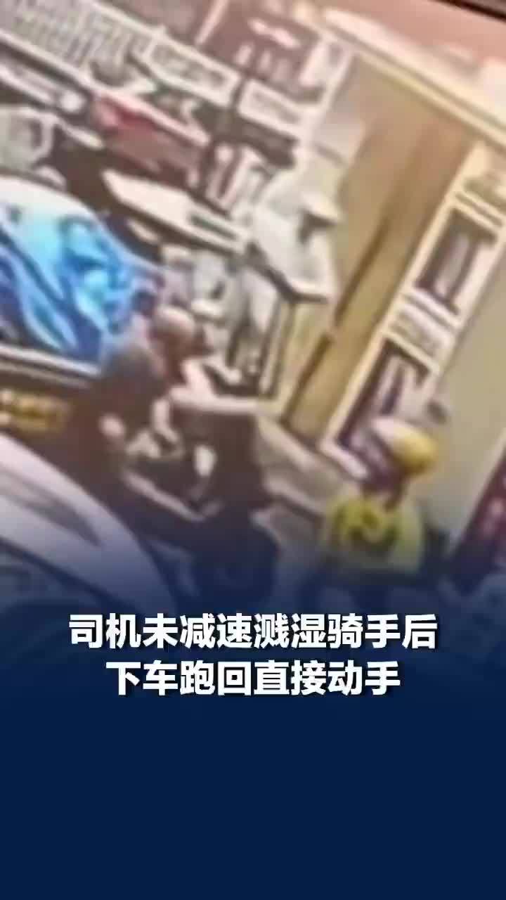 司机开车溅湿外卖员后下车动手推人