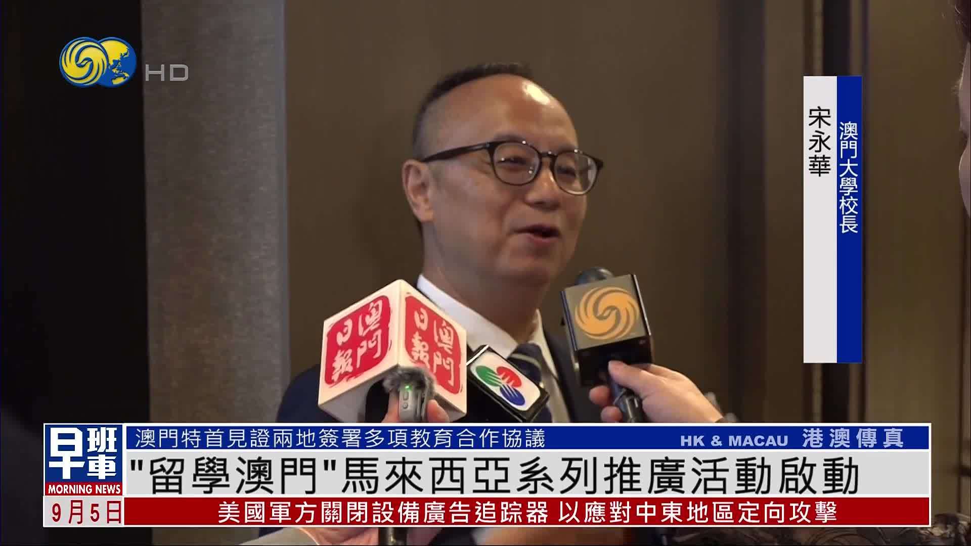 “留学澳门”马来西亚系列推广活动启动