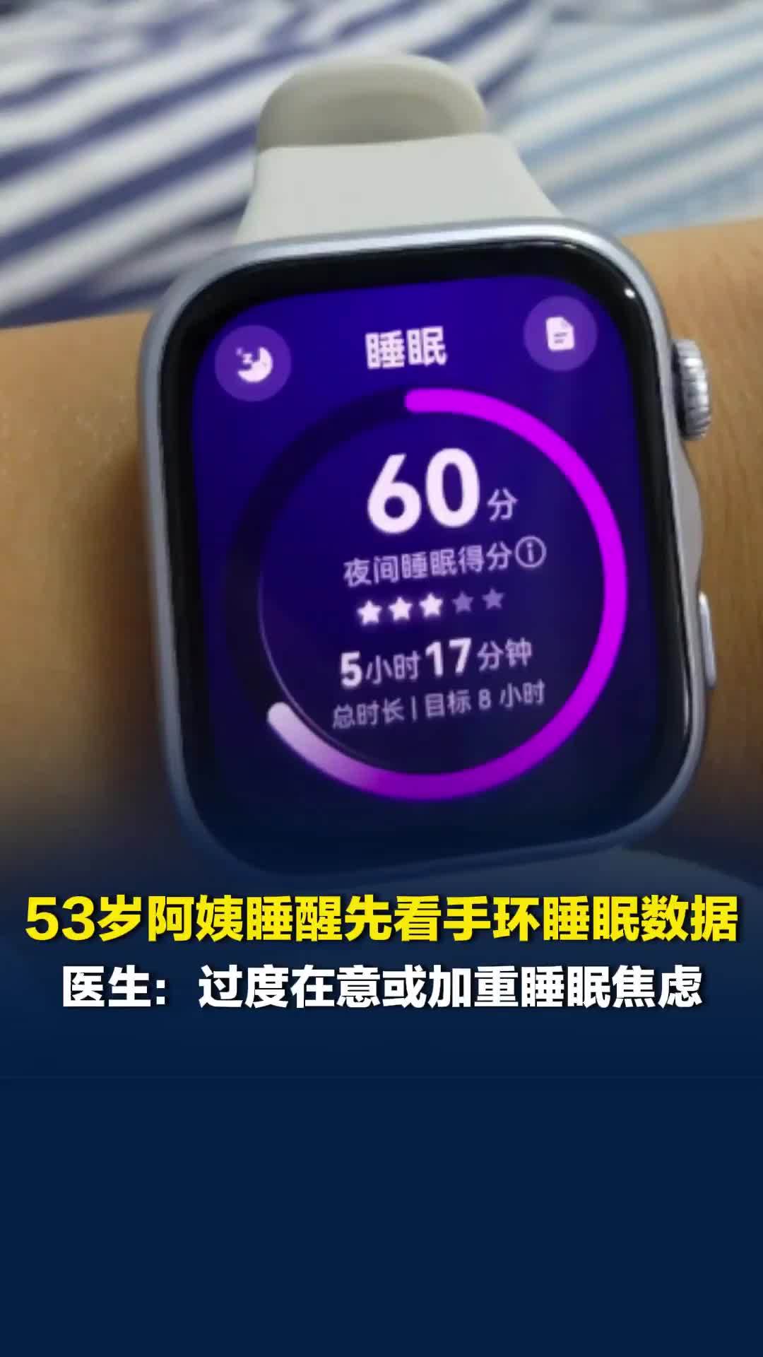 53岁阿姨每天睡醒先看睡眠数据，医生：过度在意运动手环数据或加重睡眠焦虑和恐惧