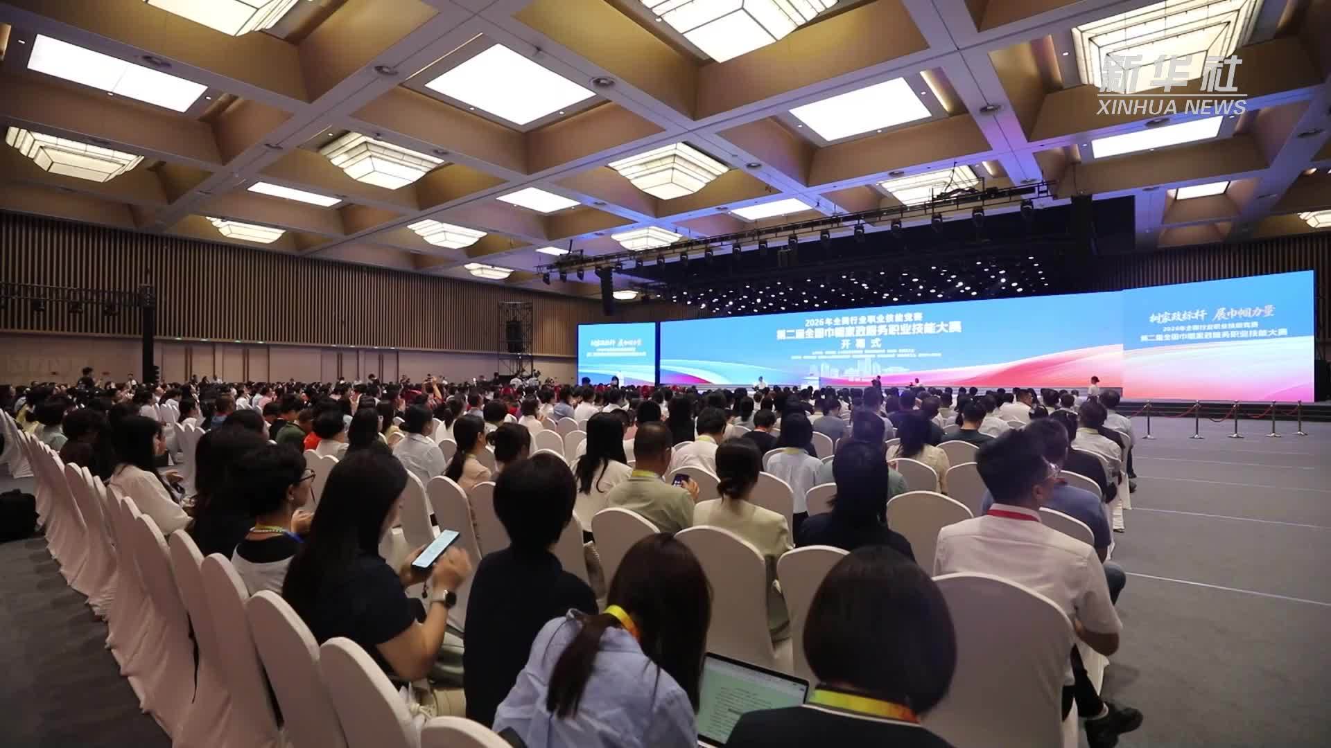 第二届全国巾帼家政服务职业技能大赛在西安开幕