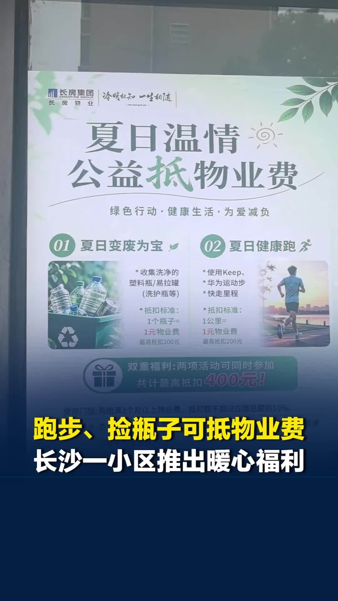 捡瓶、跑步可抵物业费最高可省400元！长沙一小区推出暖心福利，已有一百多人参加