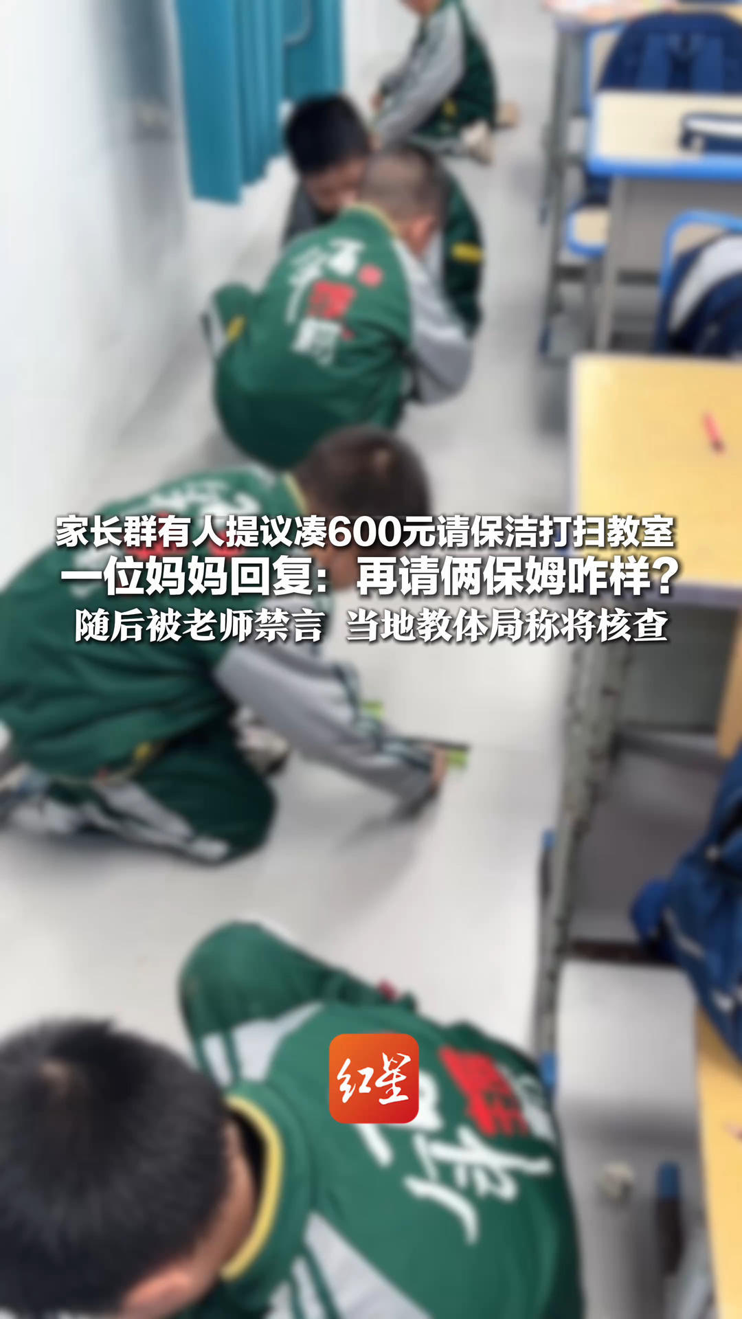 小学一年级家长群有人提议 凑600元请保洁打扫教室 一位妈妈回复：再请俩保姆咋样？随后被老师禁言 当地教体局称将核查