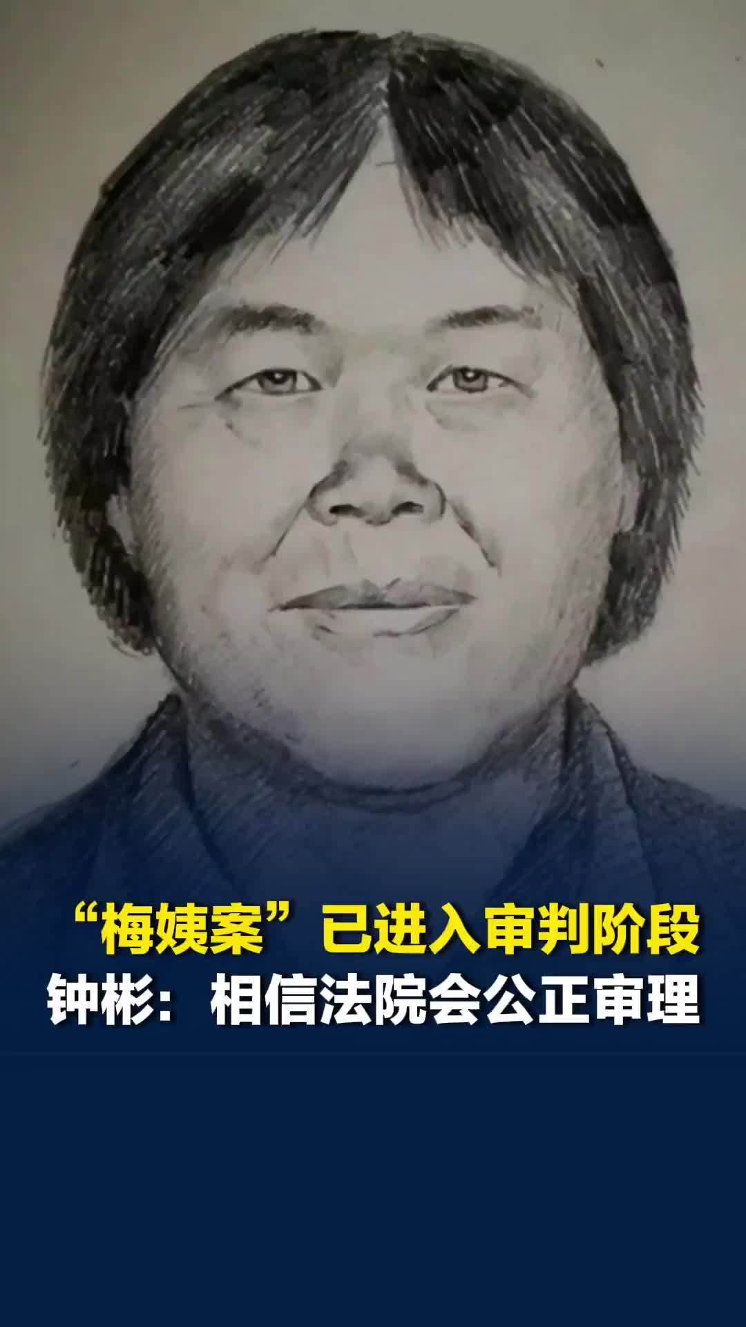 “梅姨案”已进入审判阶段，该案被拐孩子之一的钟彬：相信法院会公正审理