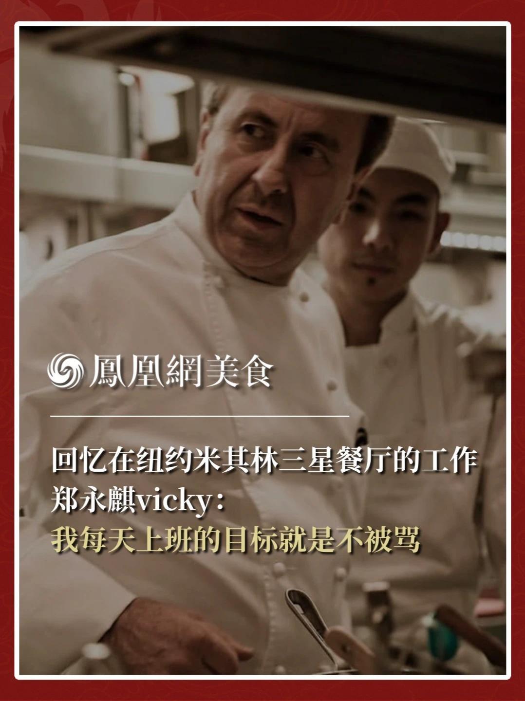 加拿大长大的郑永麒，学成后去纽约求职，五家餐厅都要他，他却选了压力最大、最害怕的那家著名的纽约三星米其林餐厅。一天工作16到19小时，每天的目标就是“今天不被厨师骂就算胜利”。妈妈说：“你必须选最难的