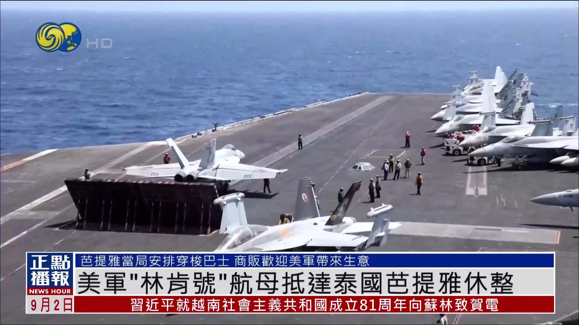 美军“林肯号”航母抵达泰国芭提雅休整