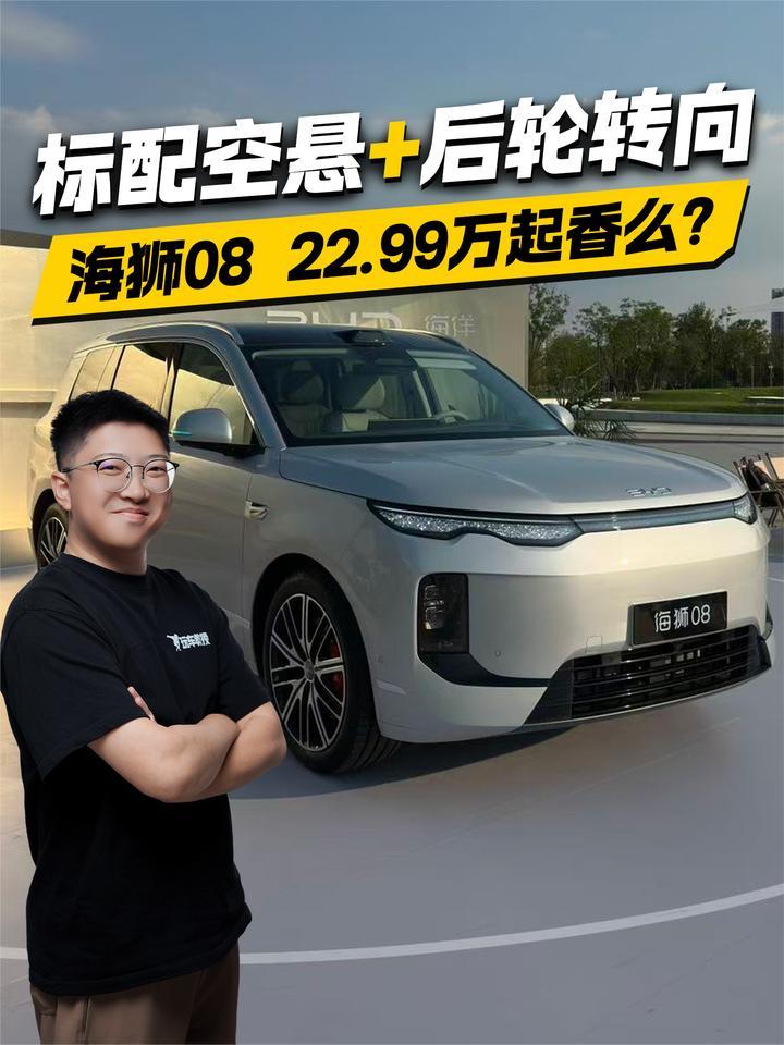 标配空悬+后轮转向！海狮08上市 22.99万起香么？