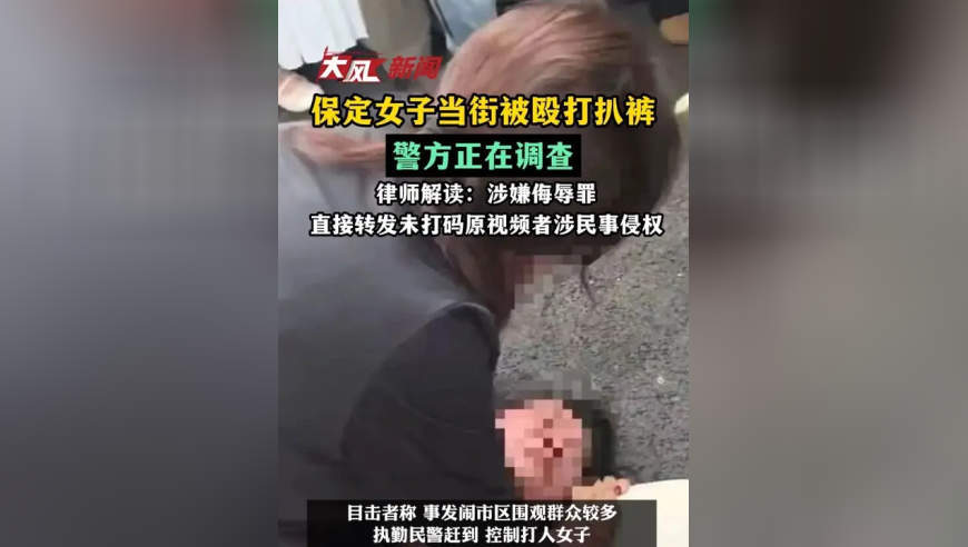 保定一女子当街被殴打扒裤，当地警方正在调查，律师解读：涉嫌侮辱罪 直接转发未打码原视频者涉民事侵权