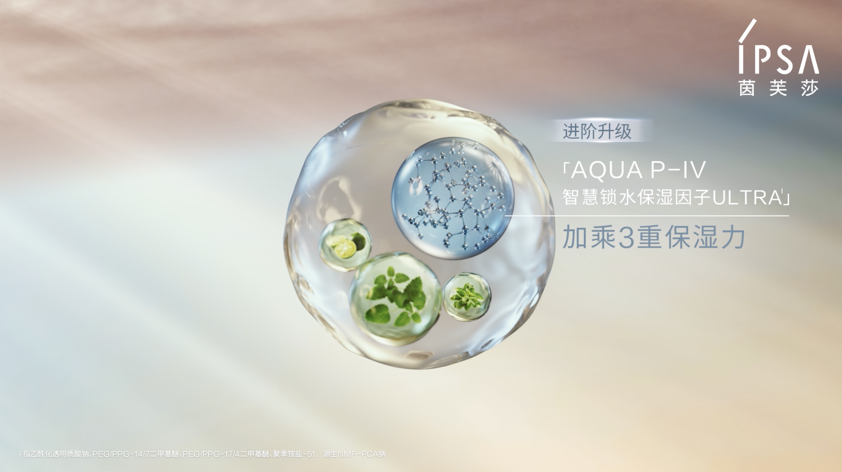 IPSA茵芙莎「流金水」传奇革新，重新定义水的未来