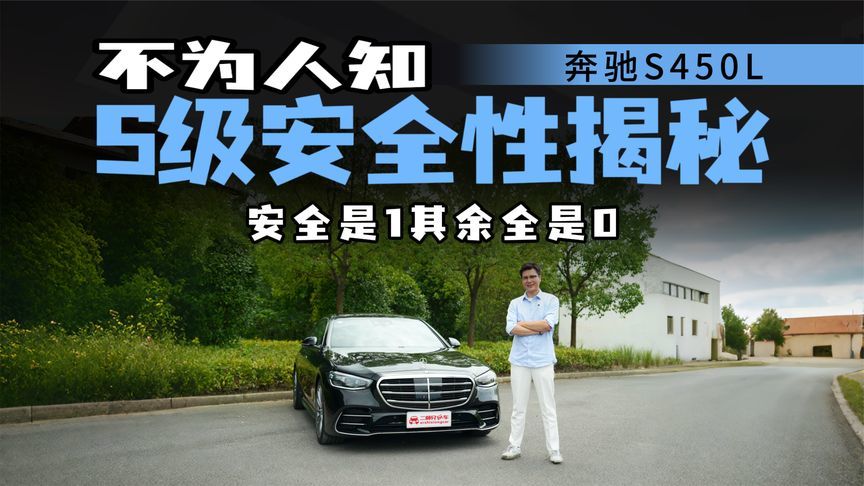 后排正向气囊藏座椅里？奔驰S级安全解读，一百多万花刀刃了吗？