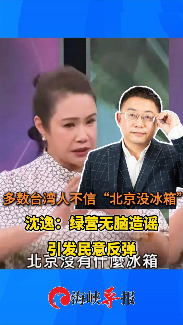 多数台湾人不信“北京没冰箱”，沈逸：绿营无脑造谣引发民意反弹