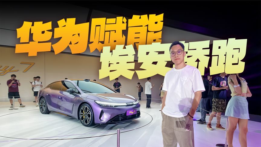 1度电跑12公里？华为赋能的埃安轿跑Ray7发布