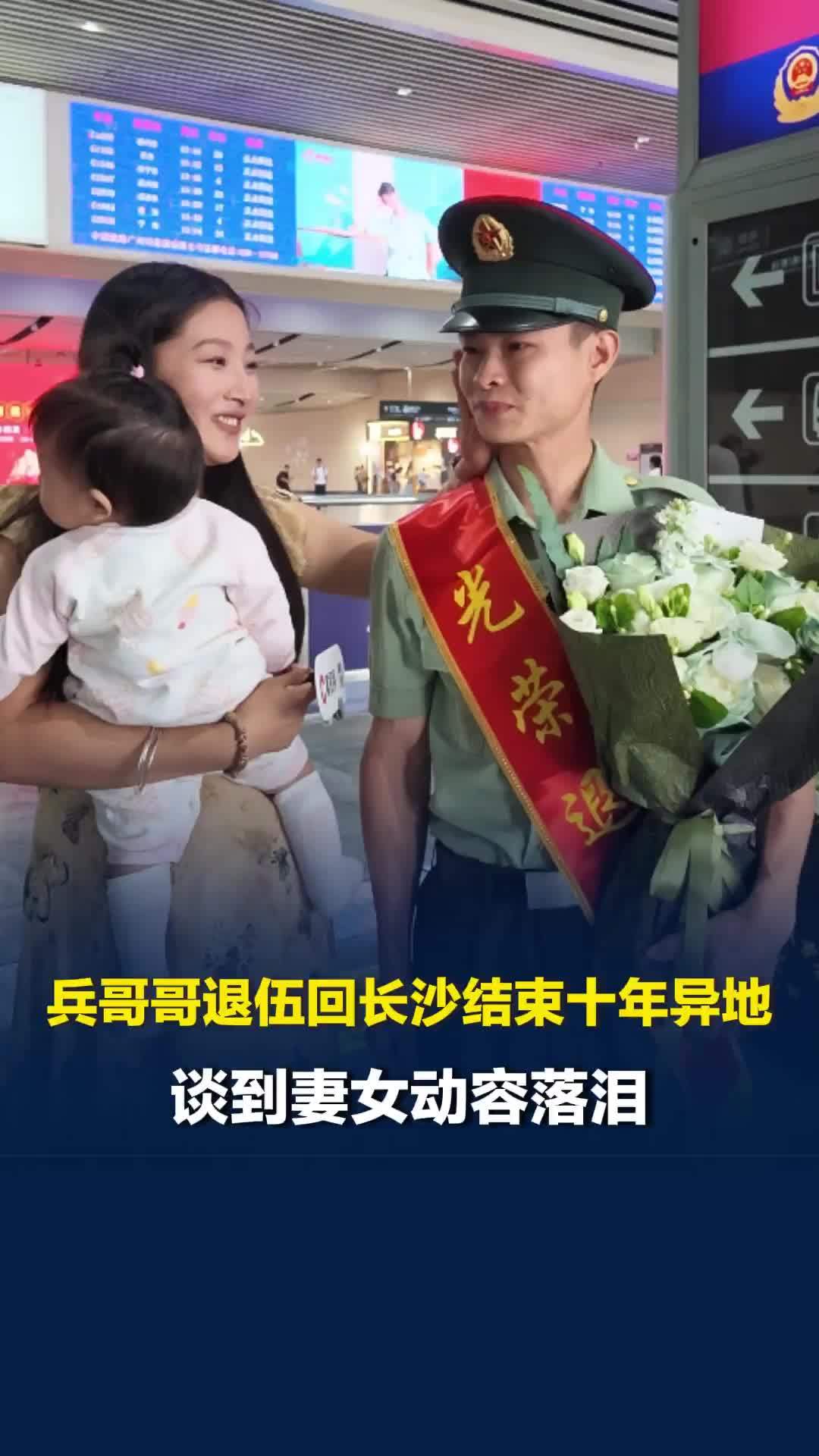 兵哥哥退伍回长沙结束十年异地，谈到妻女动容落泪