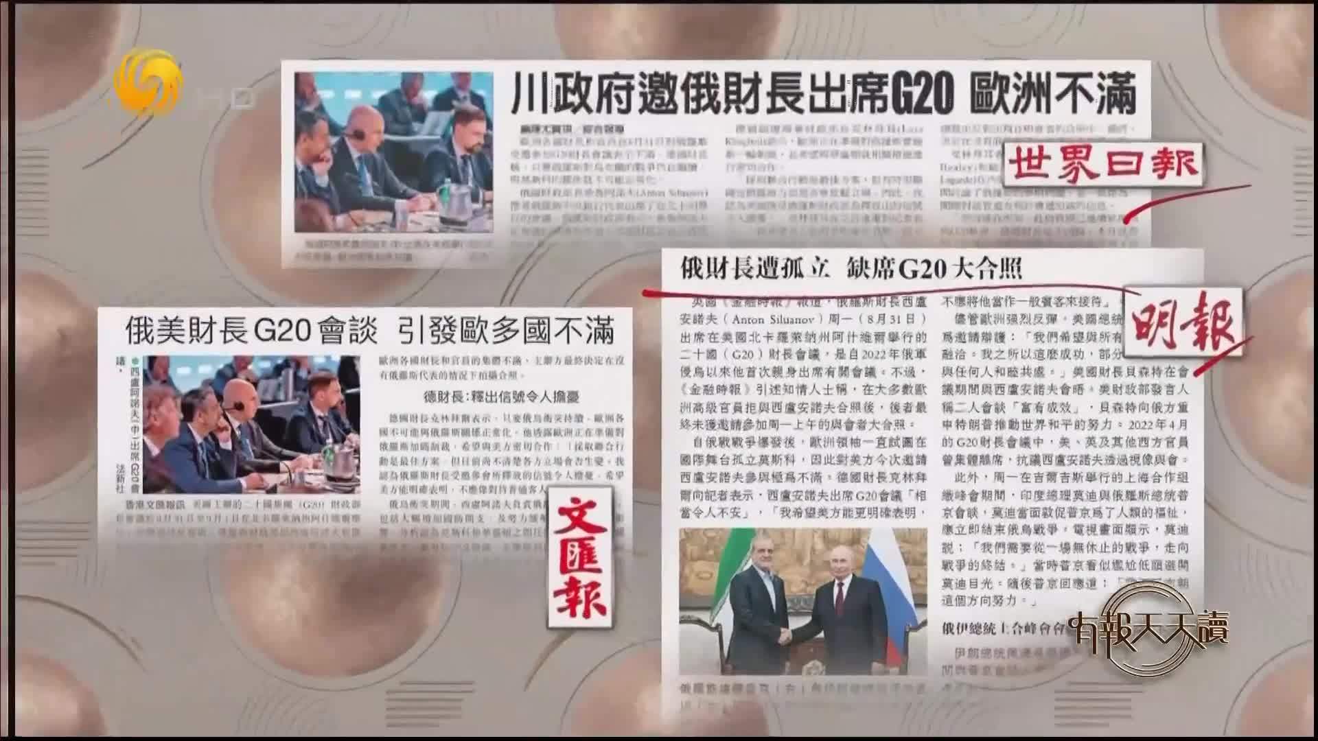 文汇报：俄美财长G20会谈 引发欧多国不满