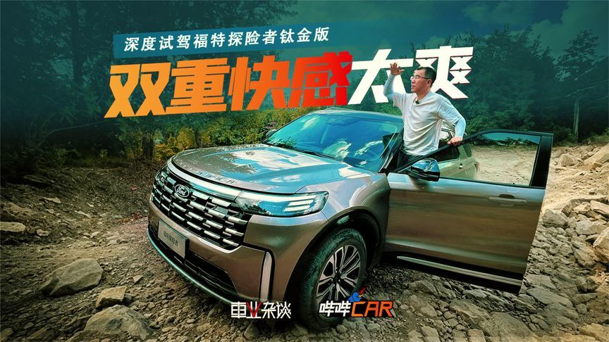 纵置后驱哪儿好？试驾2027款探险者，在户外撒野，在城里灵活走位