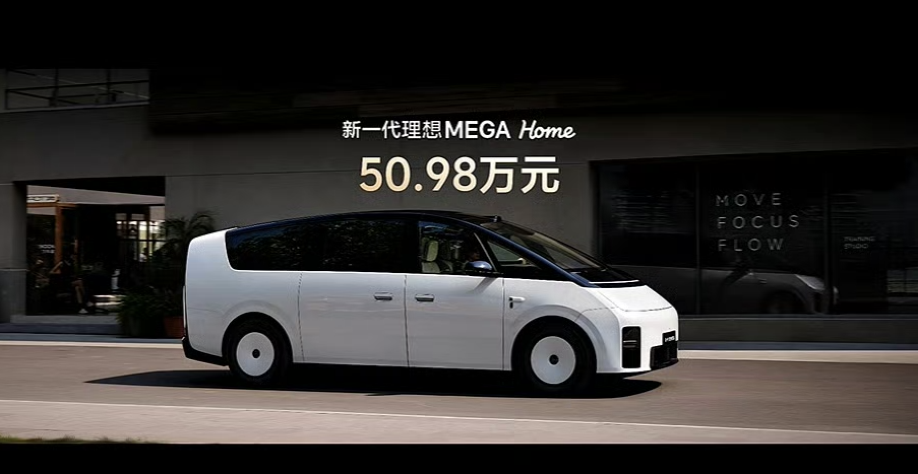 新一代理想Mega Home上市:售价50.98万元