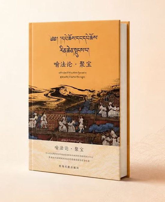 汉藏佛教文化交流新著问世，《喻法论&middot;聚宝》汉译与注疏研究在西宁发布