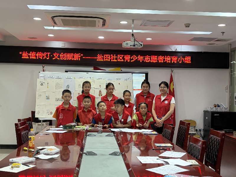 盐田社区新时代文明实践站活动暨“盐值传灯&middot;文创赋新”——青少年志愿者培育小组