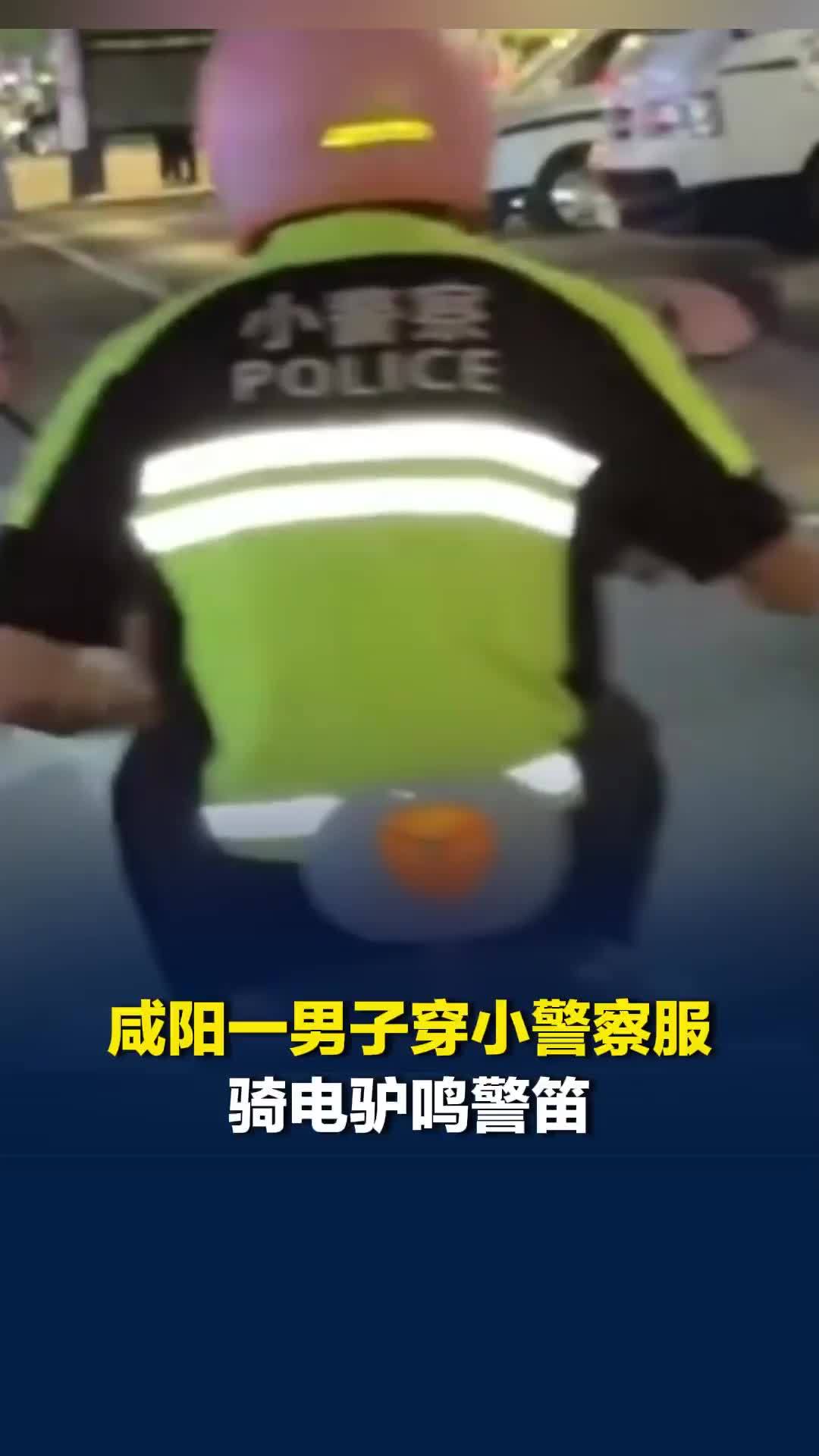 咸阳一男子穿“小警察”服骑电驴鸣警笛，交警：将依法处理