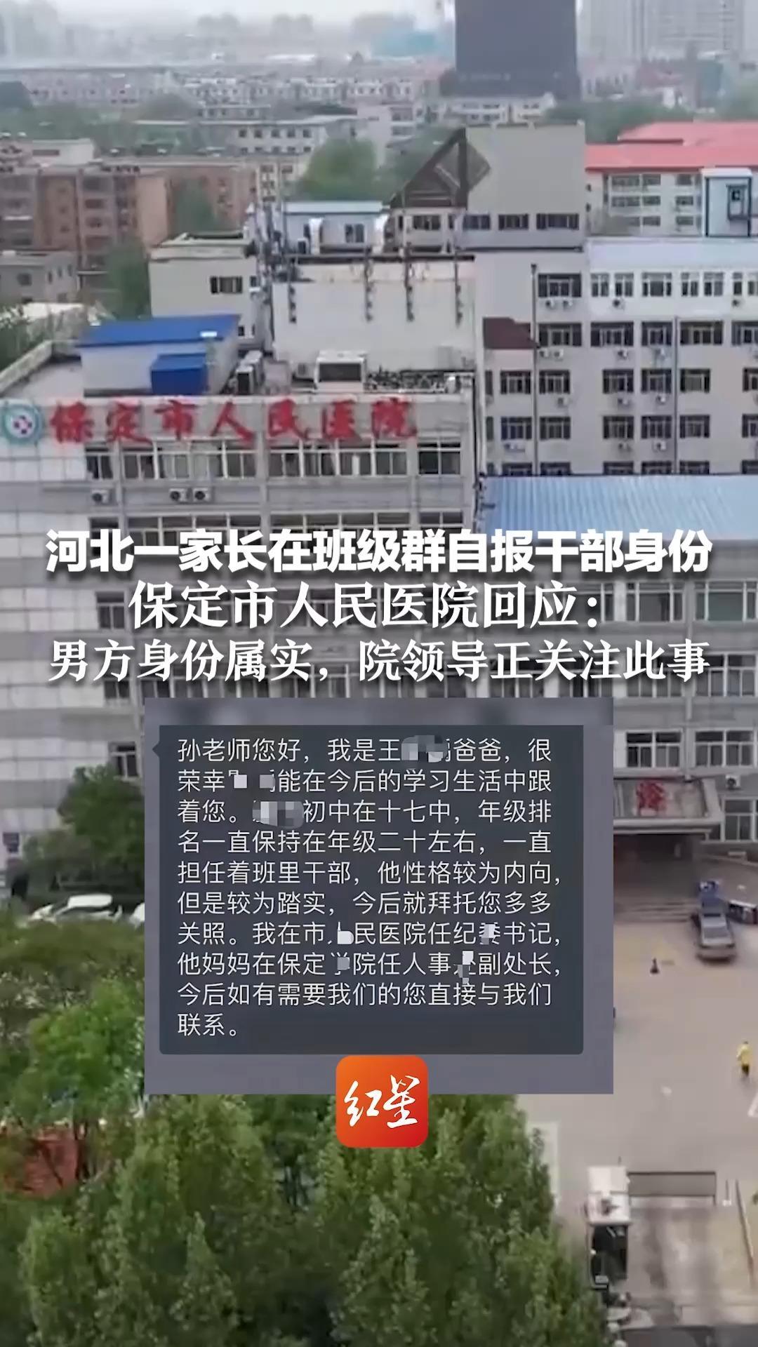 “我是医院纪委书记，孩子妈是学院副处长”河北一家长在班级群自报干部身份 保定市人民医院回应：男方身份属实，院领导正关注此事