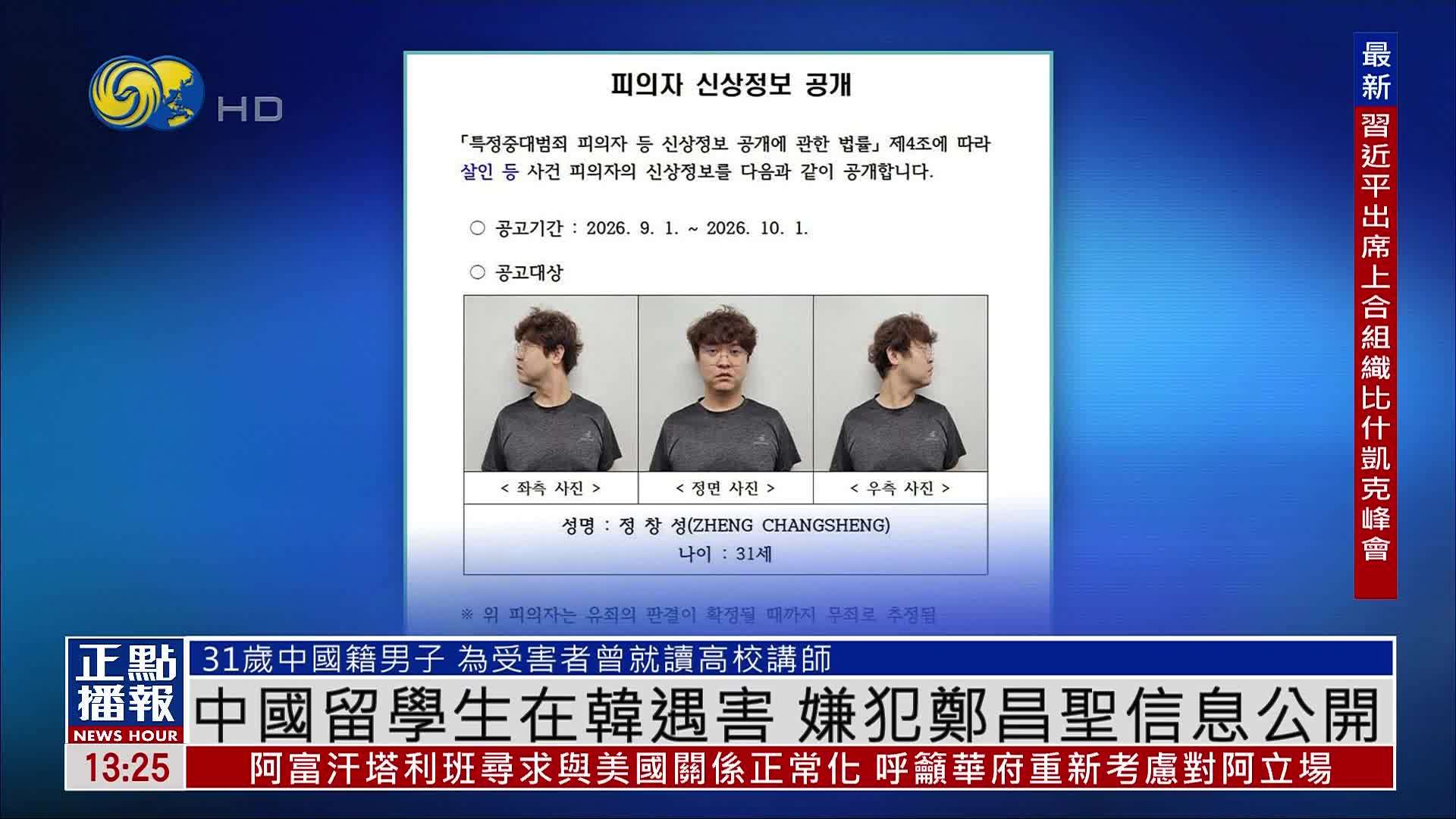 中国留学生在韩国遇害 嫌犯郑昌圣信息公开