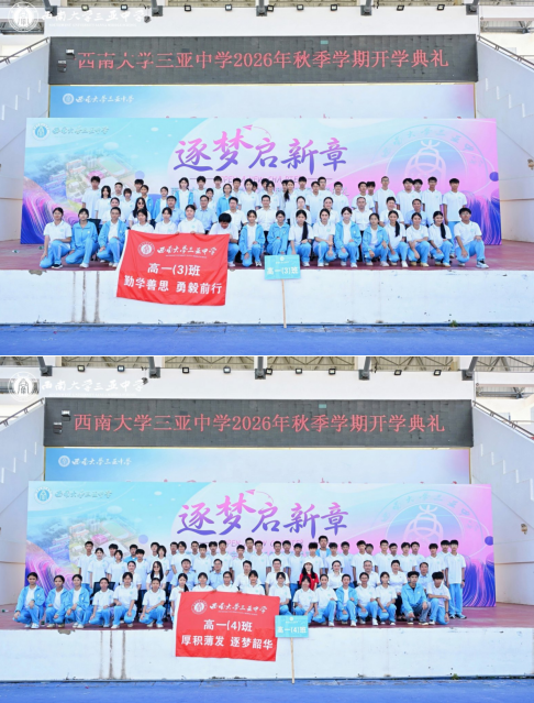 逐梦启新章,笃行赴山海——西南大学三亚中学2026年秋季学期开学典礼圆满举行