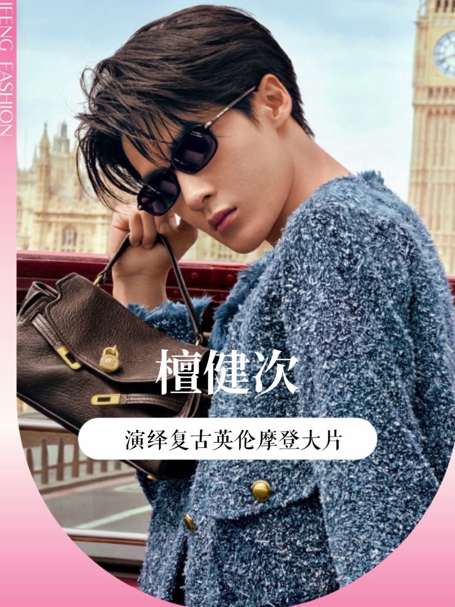 #檀健次 英伦时尚大片释出，解锁复古英伦秋冬成衣look，少年气质与复古格调完美相融，定格随性松弛的高级瞬间～#高智感cleanfit穿搭 #ootd穿搭高智感穿搭 #檀健次穿搭 #明星时尚