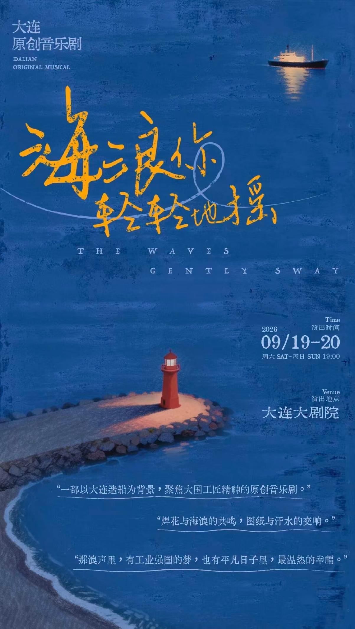 大连原创音乐剧《海浪你轻轻地摇》发布仪式举行 以工业记忆致敬时代精神 用艺术语言讲好大连故事