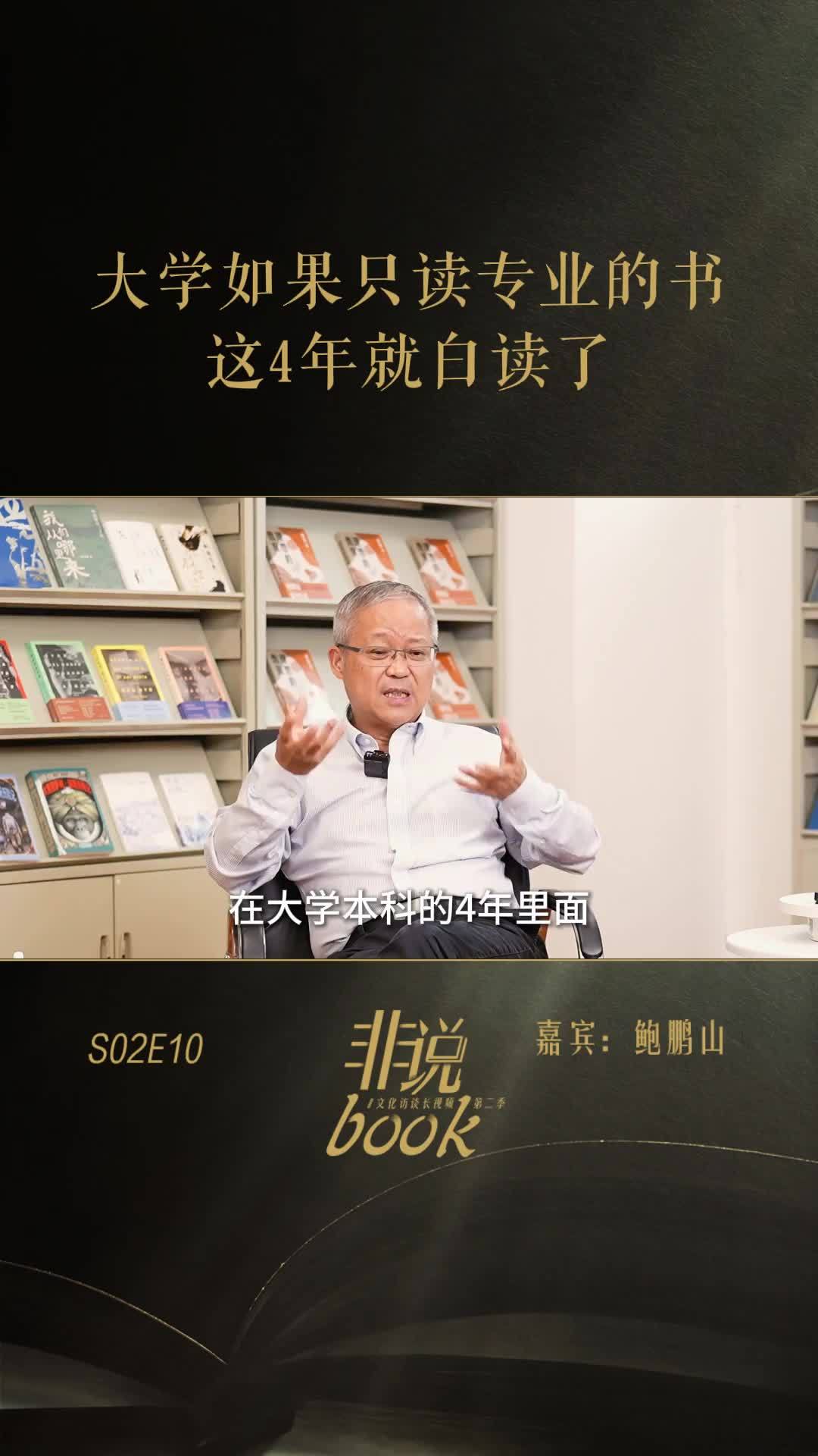 鲍鹏山：大学如果只读专业的书，这4年就白读了